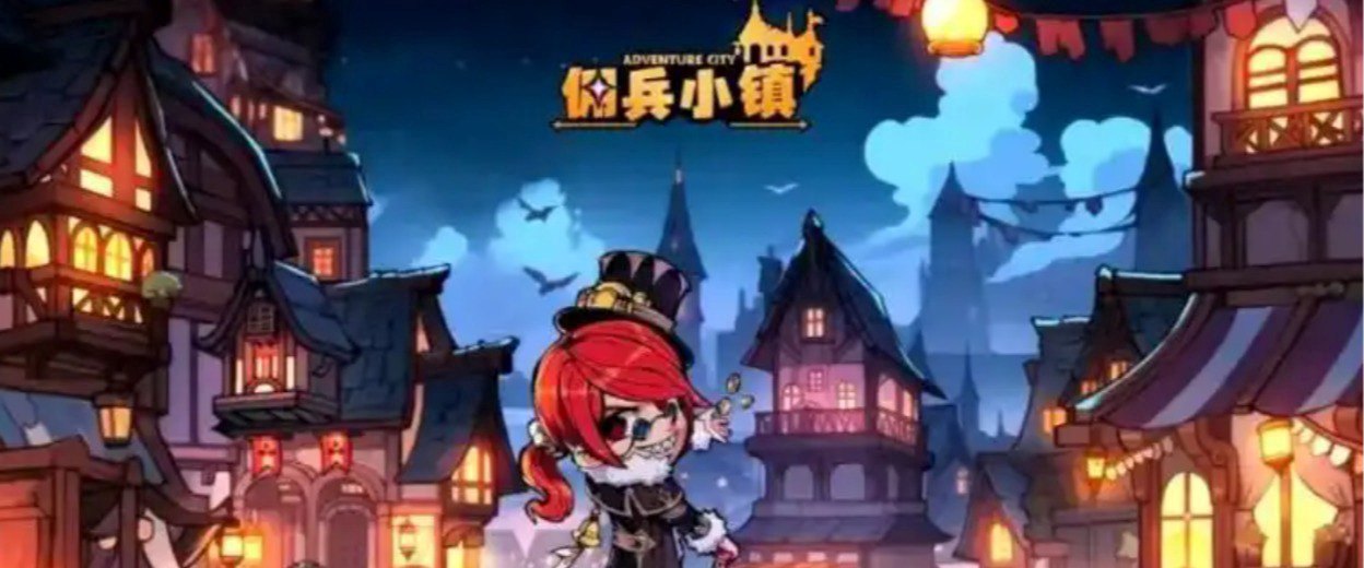 佣兵小镇福利宣传图